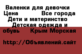 Валенки для девочки › Цена ­ 1 500 - Все города Дети и материнство » Детская одежда и обувь   . Крым,Морская